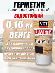 Тёмно-коричневый герметик  силиконизированный 0,16кг ВГТ цветной