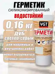 Серый герметик  силиконизированный 0,16кг ВГТ цветной