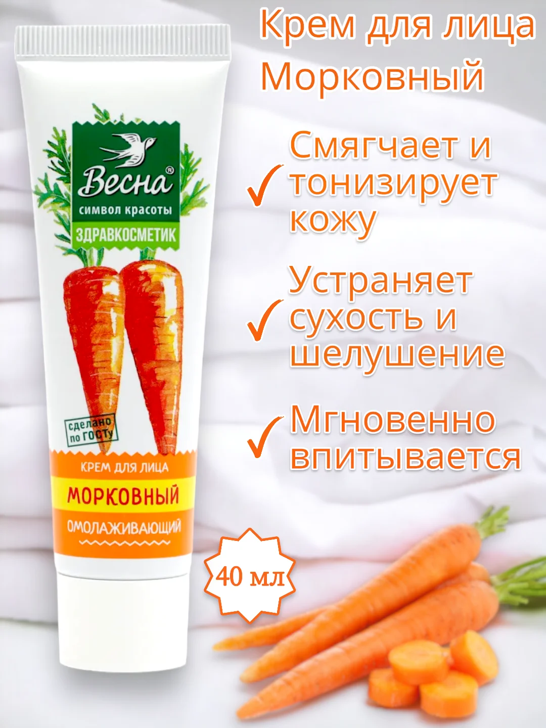 Крем для лица Морковный, омолаживающий, Весна, Здравкосметик, 40мл