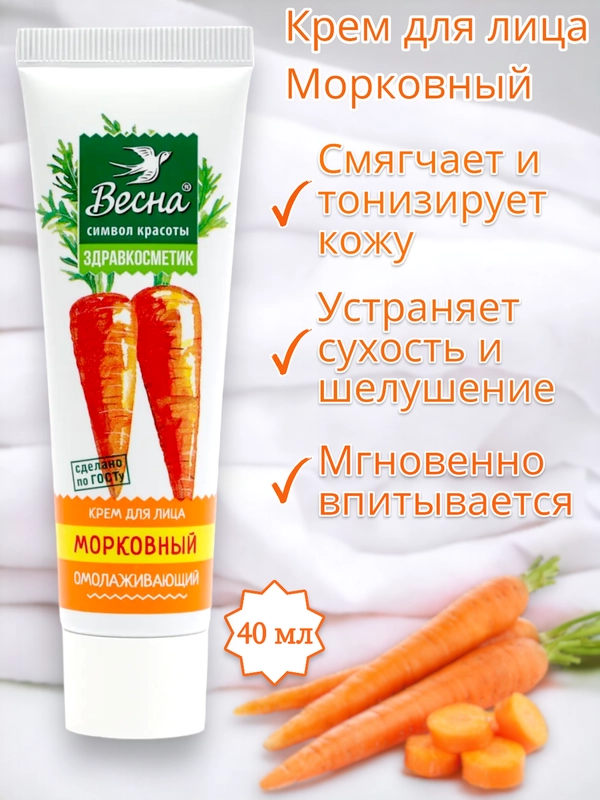 Крем для лица Морковный, омолаживающий, Весна, Здравкосметик, 40мл