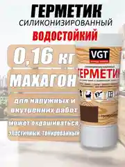 Коричневый герметик  силиконизированный 0,16кг ВГТ цветной