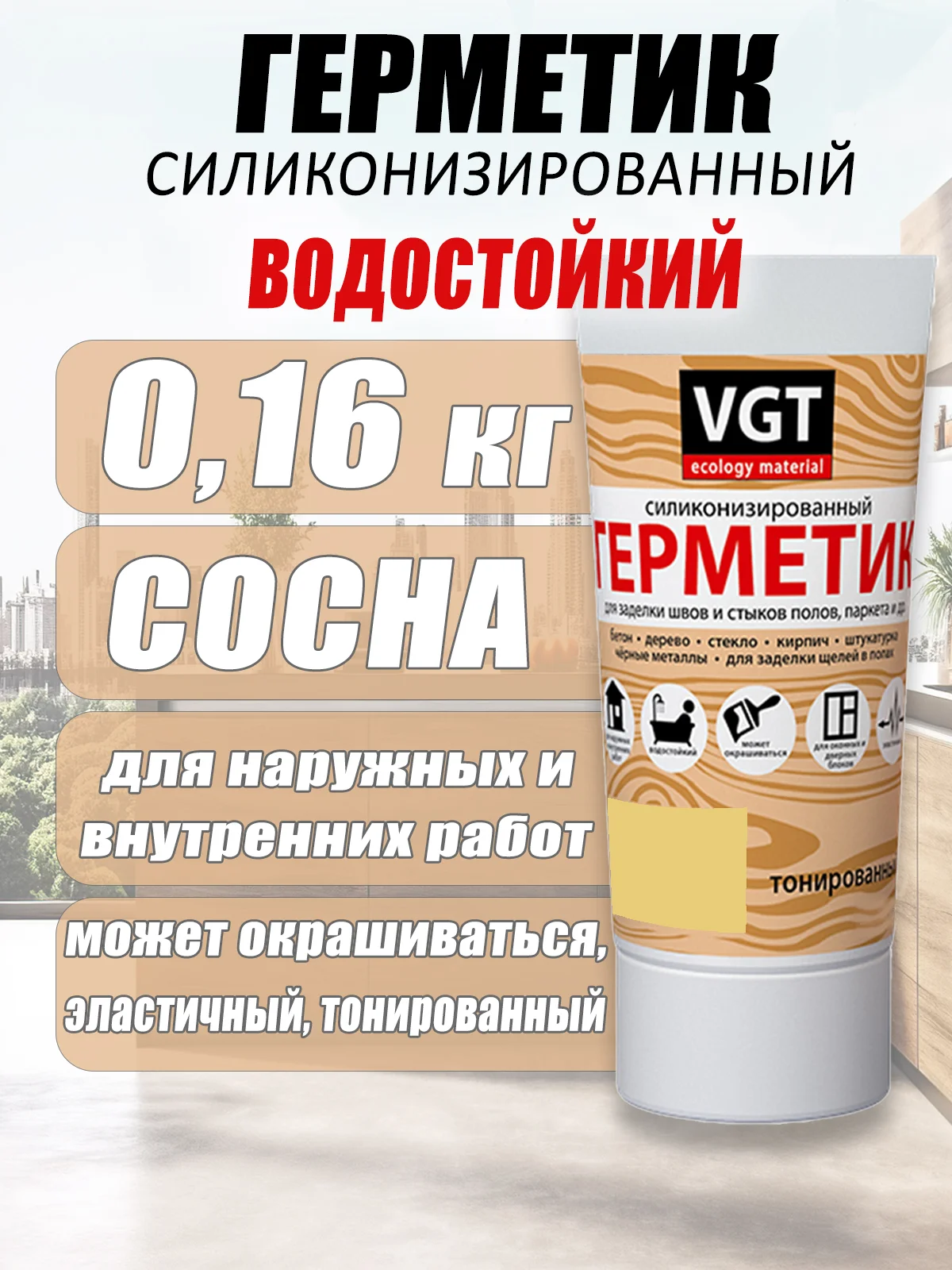 Карамельный герметик  силиконизированный 0,16кг ВГТ цветной
