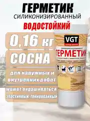 Карамельный герметик  силиконизированный 0,16кг ВГТ цветной