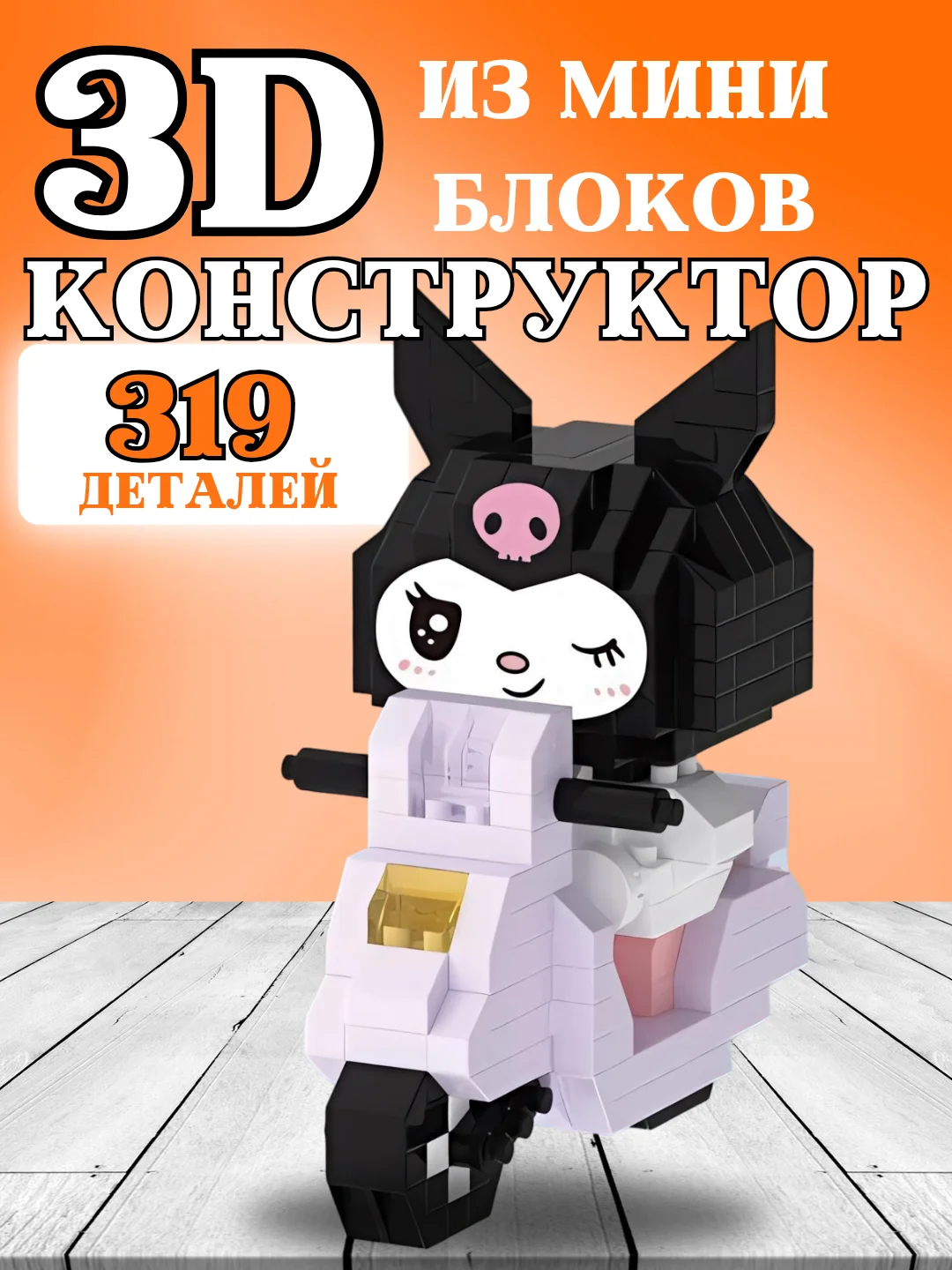 Черный конструктор Hello Kitty, 3D конструктор для мальчиков, девочек, Куроми