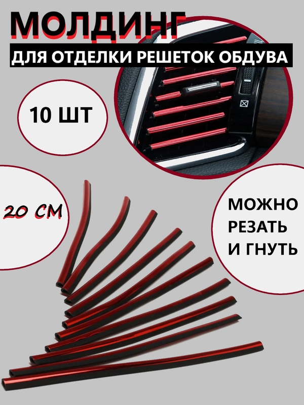 Декоративная лента в дефлектор воздуховода. Универсальный молдинг от BestAvto