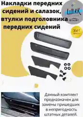 Накладки облицовки передних сидений и салазок на ВАЗ 2101-07