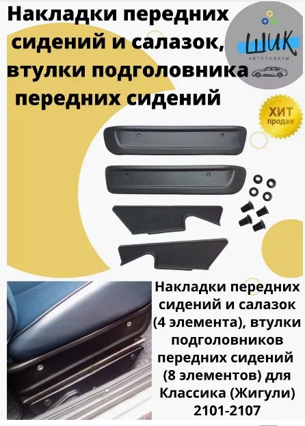Накладки облицовки передних сидений и салазок на ВАЗ 2101-07