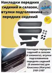 Накладки облицовки передних сидений и салазок на ВАЗ 2101-07