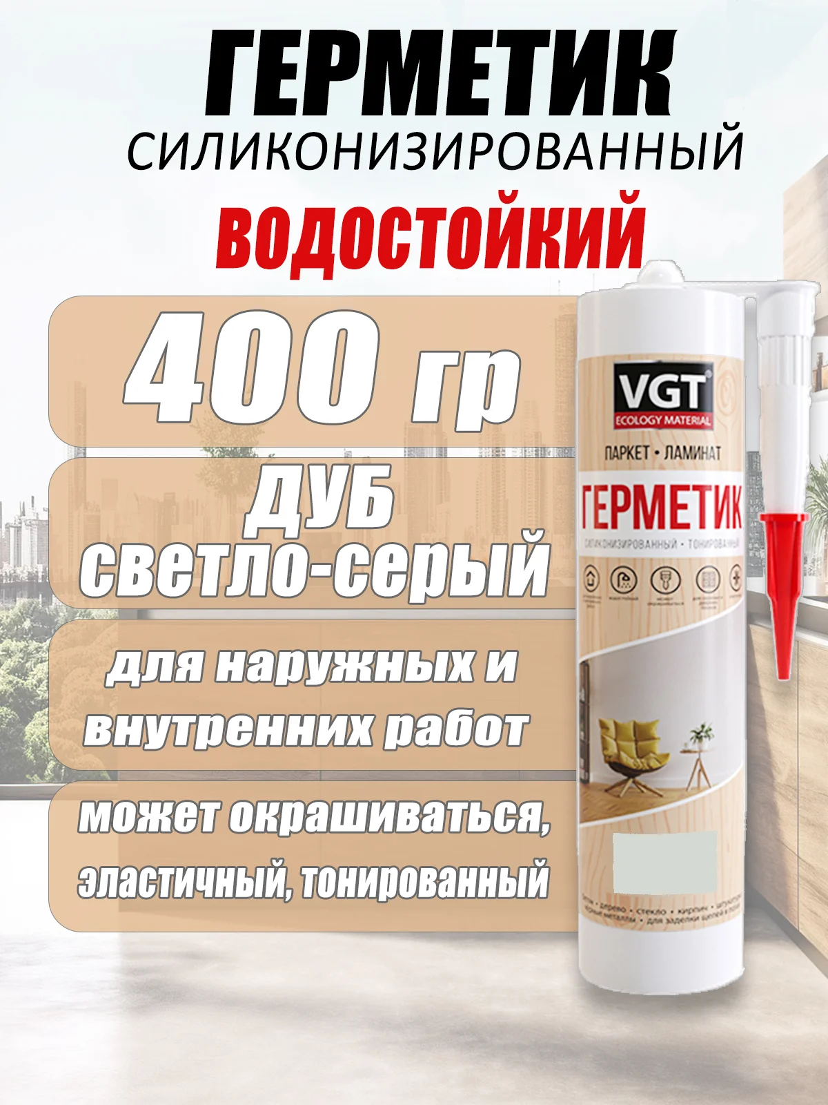 Серый герметик силиконизированные 0,4кг ВГТ цветной