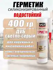 Серый герметик силиконизированные 0,4кг ВГТ цветной