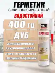 Хаки герметик силиконизированные 0,4кг ВГТ цветной