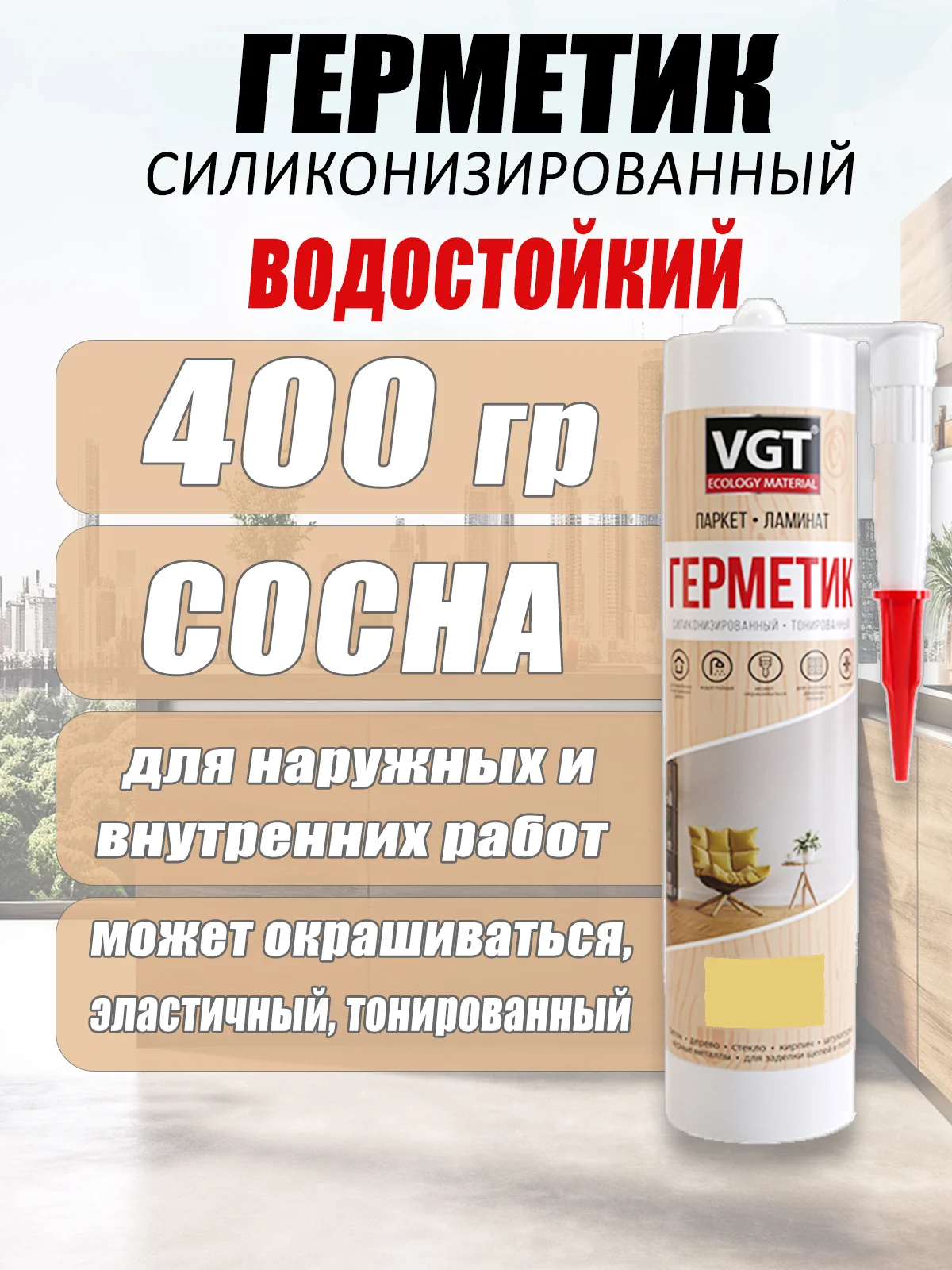 Карамельный герметик силиконизированные 0,4кг ВГТ цветной