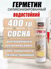 Карамельный герметик силиконизированные 0,4кг ВГТ цветной
