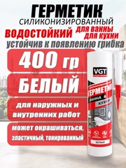 Герметик силиконизированный 0,4кг ВГТ (белый) д/ванной и кухни