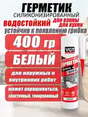Герметик силиконизированный 0,4кг ВГТ (белый) д/ванной и кухни