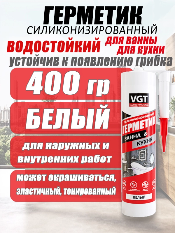 Герметик силиконизированный 0,4кг ВГТ (белый) д/ванной и кухни