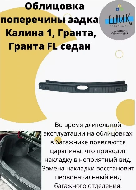 Облицовка поперечины порога багажника на Лада Калина 1118, Гранта 2190, Гранта ФЛ седан