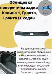 Облицовка поперечины порога багажника на Лада Калина 1118, Гранта 2190, Гранта ФЛ седан