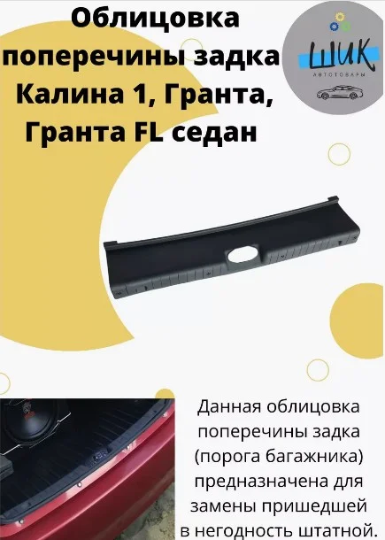 Облицовка поперечины порога багажника на Лада Калина 1118, Гранта 2190, Гранта ФЛ седан