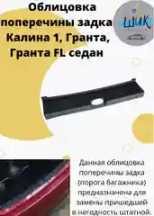 Облицовка поперечины порога багажника на Лада Калина 1118, Гранта 2190, Гранта ФЛ седан