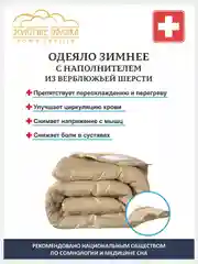 Одеяло 1,5 спальное / 2-х спальное / Евро, зимнее с наполнителем Верблюжья шерсть