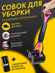 Автосовок для уборки за собакой + пакеты для уборки, совок большой, складной
