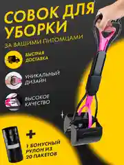 Автосовок для уборки за собакой + пакеты для уборки, совок большой, складной