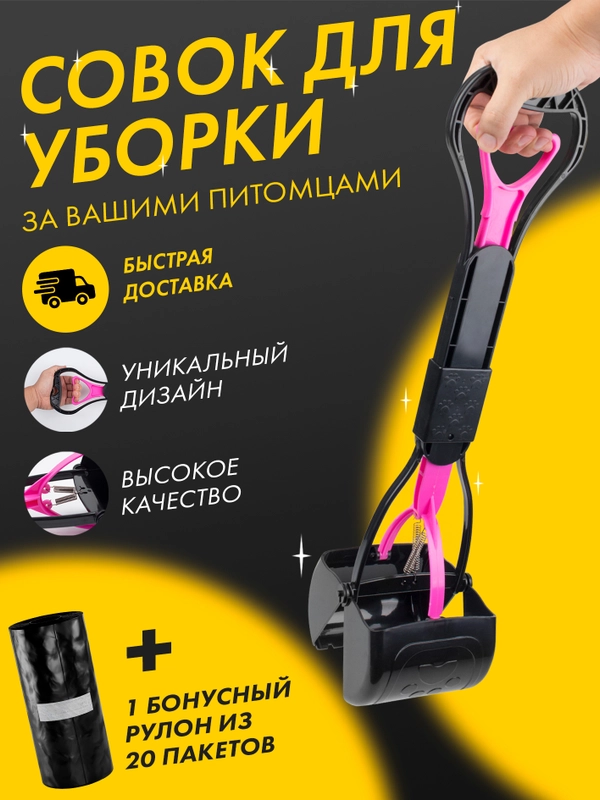 Автосовок для уборки за собакой + пакеты для уборки, совок большой, складной