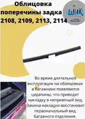 Облицовка поперечины порога багажника на ВАЗ 2108, 2109, 2114, 2113