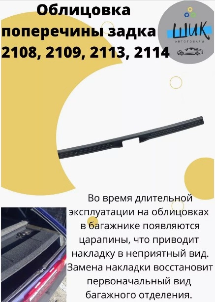 Облицовка поперечины порога багажника на ВАЗ 2108, 2109, 2114, 2113