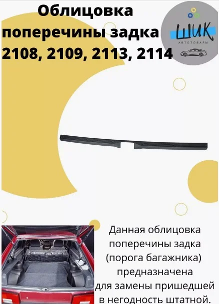 Облицовка поперечины порога багажника на ВАЗ 2108, 2109, 2114, 2113