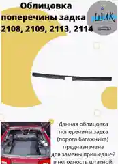 Облицовка поперечины порога багажника на ВАЗ 2108, 2109, 2114, 2113