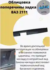 Облицовка поперечины порога багажника на ВАЗ 2111 универсал