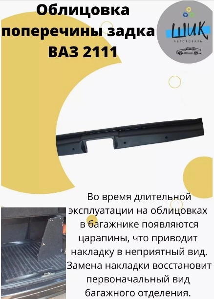 Облицовка поперечины порога багажника на ВАЗ 2111 универсал