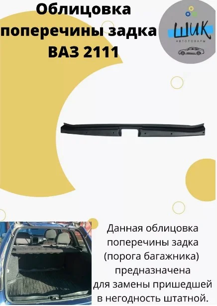 Облицовка поперечины порога багажника на ВАЗ 2111 универсал