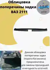Облицовка поперечины порога багажника на ВАЗ 2111 универсал