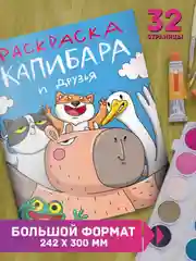 Голубой раскраска-антистресс "Капибара релакс" и "Капибара и друзья" 242х300 мм 32 стр. Проф-Пресс