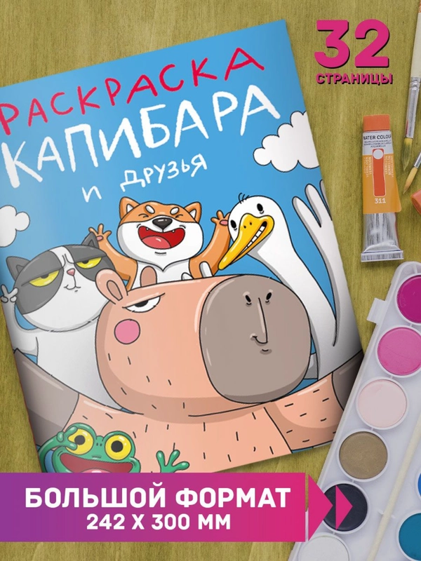 Раскраска-антистресс "Капибара релакс" и "Капибара и друзья" 242х300 мм 32 стр. Проф-Пресс