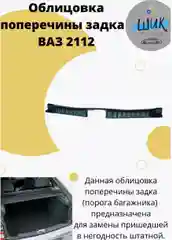 Облицовка поперечины порога багажника на ВАЗ 2112 хэтчбек