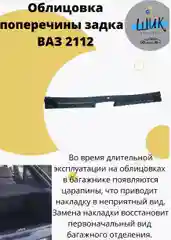 Облицовка поперечины порога багажника на ВАЗ 2112 хэтчбек