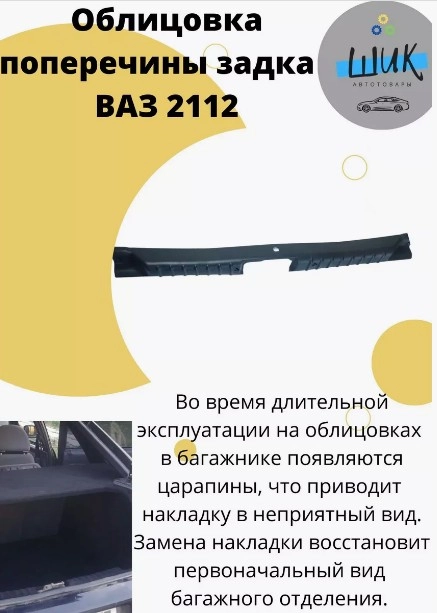 Облицовка поперечины порога багажника на ВАЗ 2112 хэтчбек