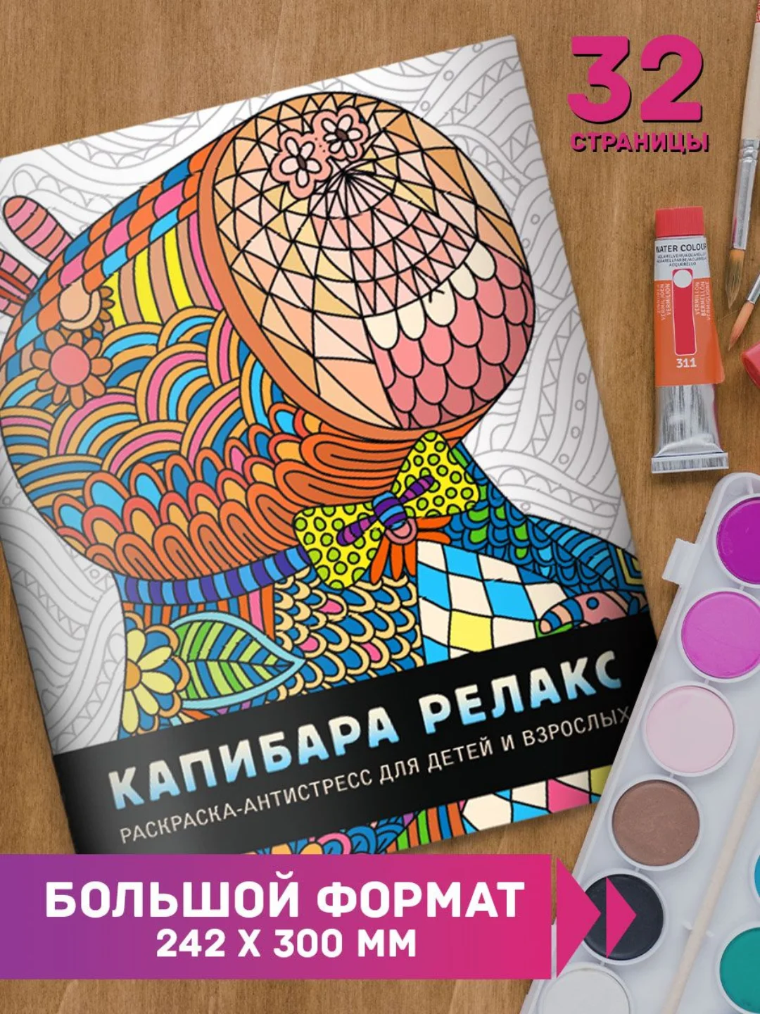 Белый раскраска-антистресс "Капибара релакс" и "Капибара и друзья" 242х300 мм 32 стр. Проф-Пресс