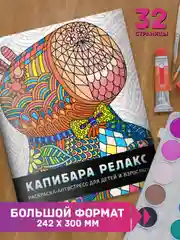 Белый раскраска-антистресс "Капибара релакс" и "Капибара и друзья" 242х300 мм 32 стр. Проф-Пресс