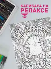 Белый раскраска-антистресс "Капибара релакс" и "Капибара и друзья" 242х300 мм 32 стр. Проф-Пресс