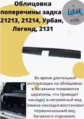 Облицовка поперечины порога багажника на Лада Нива Урбан, Легенд, ВАЗ 21213, 21214, 2131