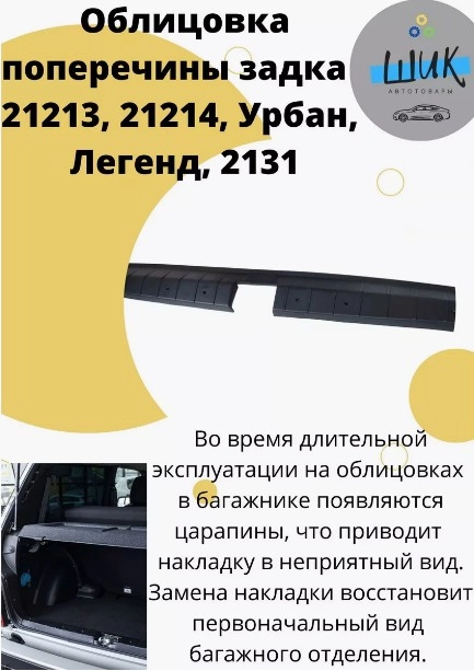 Облицовка поперечины порога багажника на Лада Нива Урбан, Легенд, ВАЗ 21213, 21214, 2131