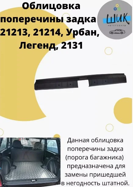 Облицовка поперечины порога багажника на Лада Нива Урбан, Легенд, ВАЗ 21213, 21214, 2131