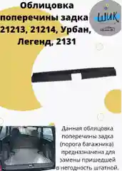Облицовка поперечины порога багажника на Лада Нива Урбан, Легенд, ВАЗ 21213, 21214, 2131