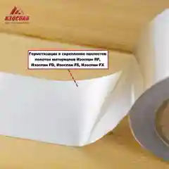 Металлизированная соединительная лента Изоспан FL