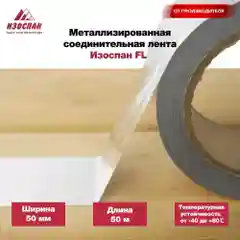 Металлизированная соединительная лента Изоспан FL